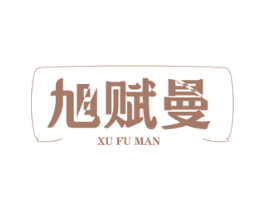 旭赋曼 商标图样