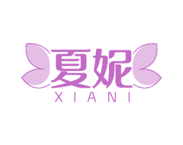 夏妮 商标图样
