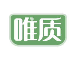 唯质 商标图样