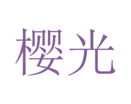 樱光 商标图样