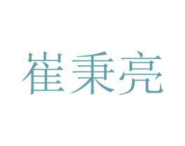 崔秉亮 商标图样
