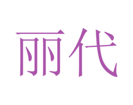 丽代 商标图样