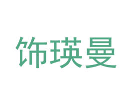 饰瑛曼 商标图样