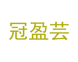 冠盈芸 商标图样