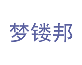 梦镂邦 商标图样
