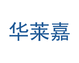 华莱嘉 商标图样