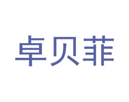 卓贝菲 商标图样