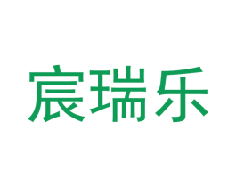 宸瑞乐 商标图样