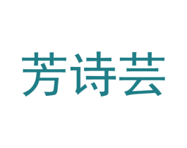 芳诗芸 商标图样