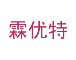 霖优特 商标图样