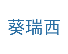 葵瑞西 商标图样
