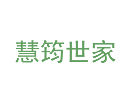 慧筠世家 商标图样