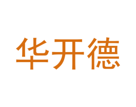 华开德 商标图样