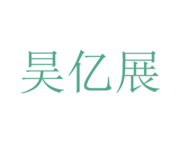 昊亿展 商标图样