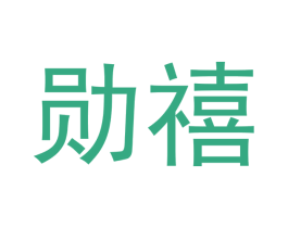 勋禧 商标图样