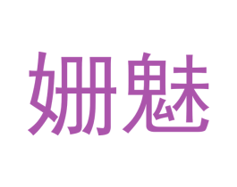 姗魅 商标图样