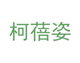 柯蓓姿 商标图样
