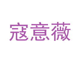 寇意薇 商标图样
