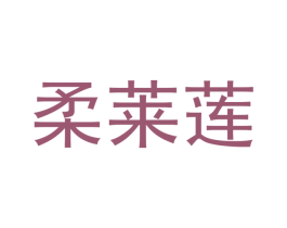 柔莱莲 商标图样