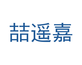 喆遥嘉 商标图样