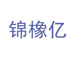 锦橡亿 商标图样