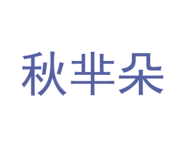秋芈朵 商标图样