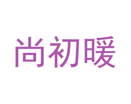 尚初暖 商标图样