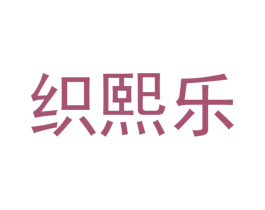 织熙乐 商标图样