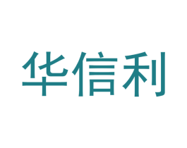 华信利 商标图样