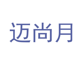 迈尚月 商标图样