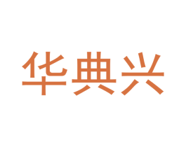 华典兴 商标图样