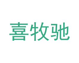 喜牧驰 商标图样