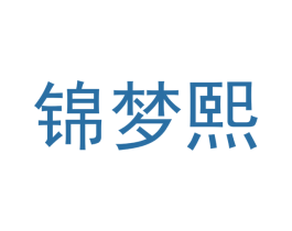 锦梦熙 商标图样