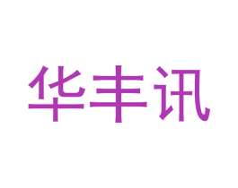 华丰讯 商标图样