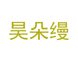 昊朵缦 商标图样