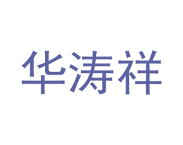 华涛祥 商标图样