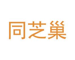 同芝巢 商标图样