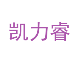 凯力睿 商标图样