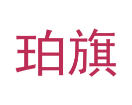 珀旗 商标图样