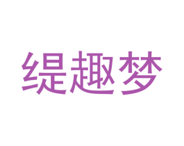 缇趣梦 商标图样