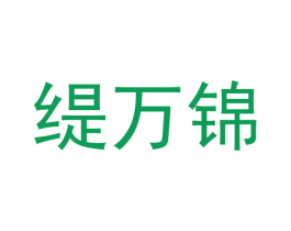 缇万锦 商标图样