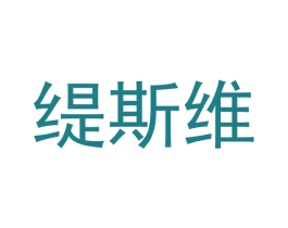 缇斯维 商标图样