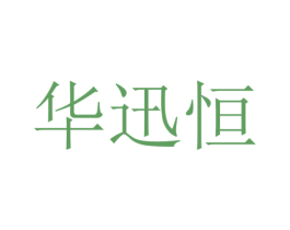 华迅恒 商标图样
