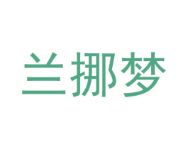 兰挪梦 商标图样