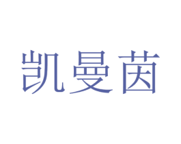 凯曼茵 商标图样