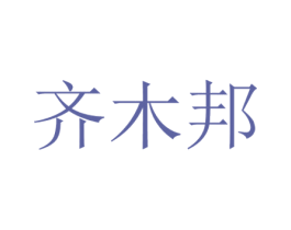 齐木邦 商标图样