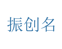 振创名 商标图样