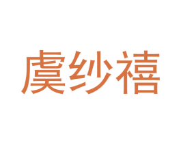 虞纱禧 商标图样