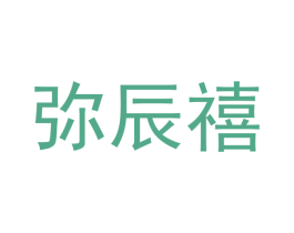 弥辰禧 商标图样