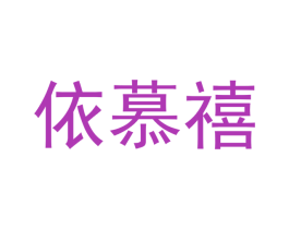 依慕禧 商标图样